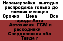 Незамерзайка, выгодно, распродажа только до зимних месяцев. Срочно! › Цена ­ 40 - Все города Авто » Автохимия, ГСМ и расходники   . Свердловская обл.,Тавда г.